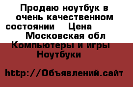 Продаю ноутбук в очень качественном состоянии  › Цена ­ 20 000 - Московская обл. Компьютеры и игры » Ноутбуки   